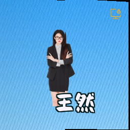 王然
