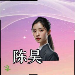 陈昊