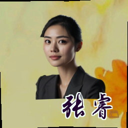 张睿